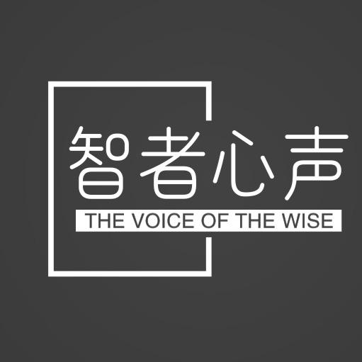 智者心声