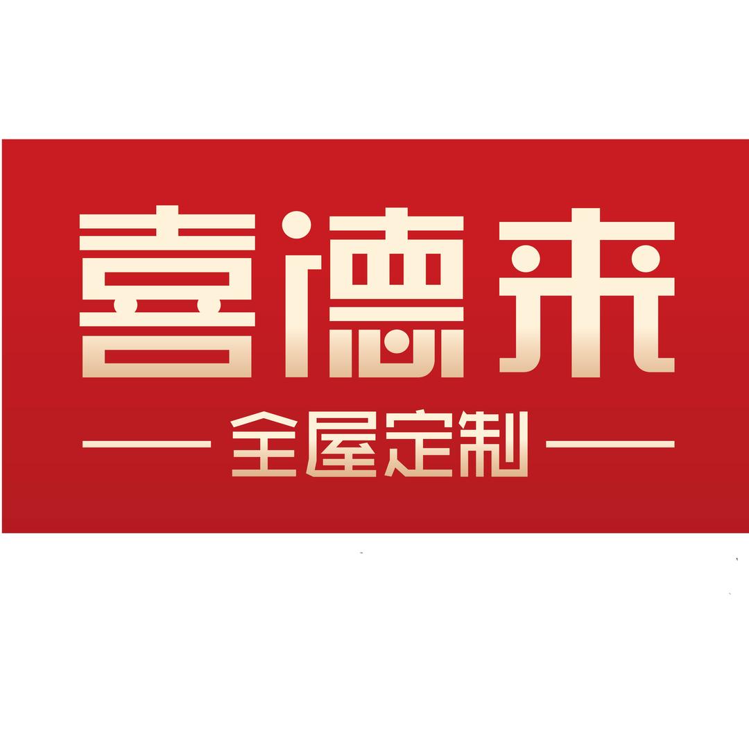 新河喜德来全屋定制