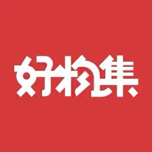 好物集甄选