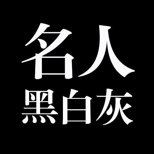 名人黑白灰