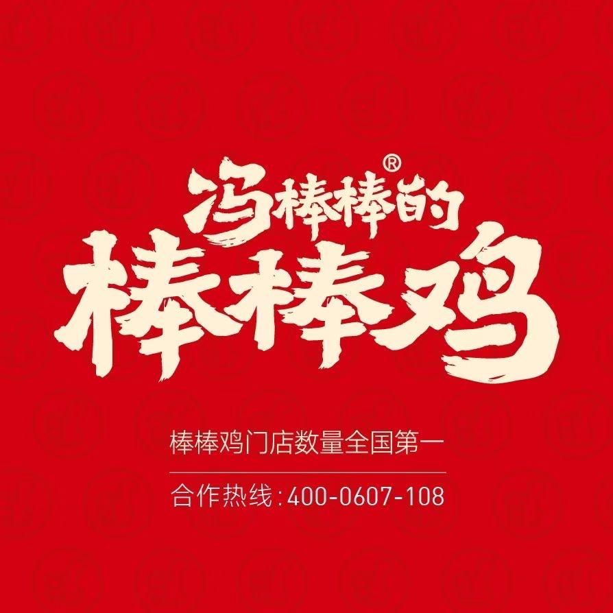 冯棒棒的棒棒鸡1️⃣