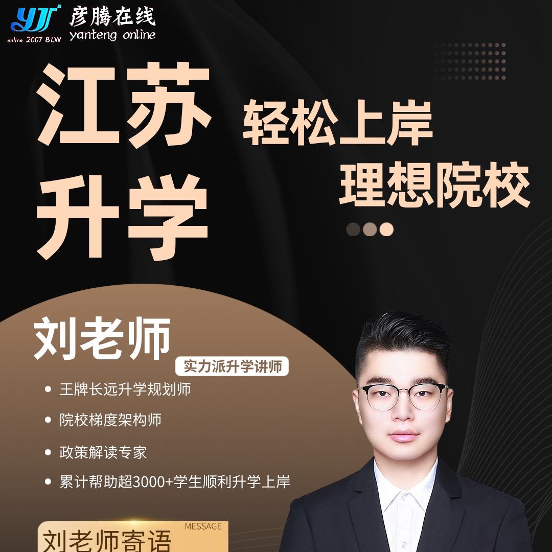 江苏升学规划刘老师（单招复读版）
