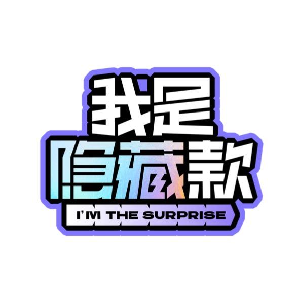 优酷综艺我是隐藏款