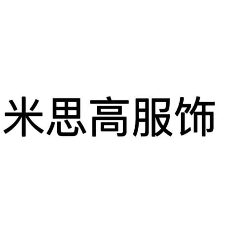 米思高服饰教穿搭