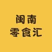 闽南零食汇