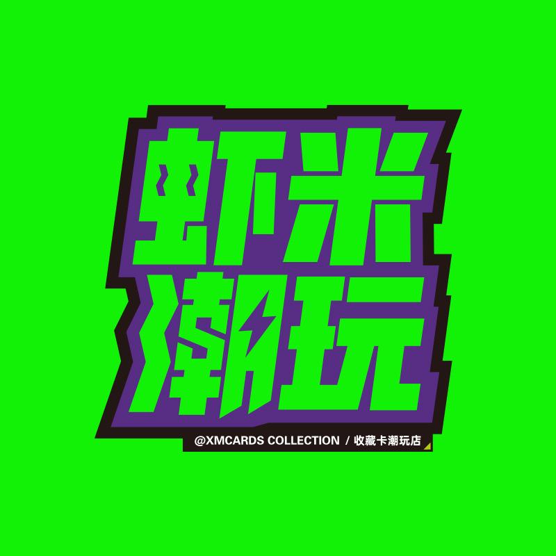 虾米潮玩球星卡