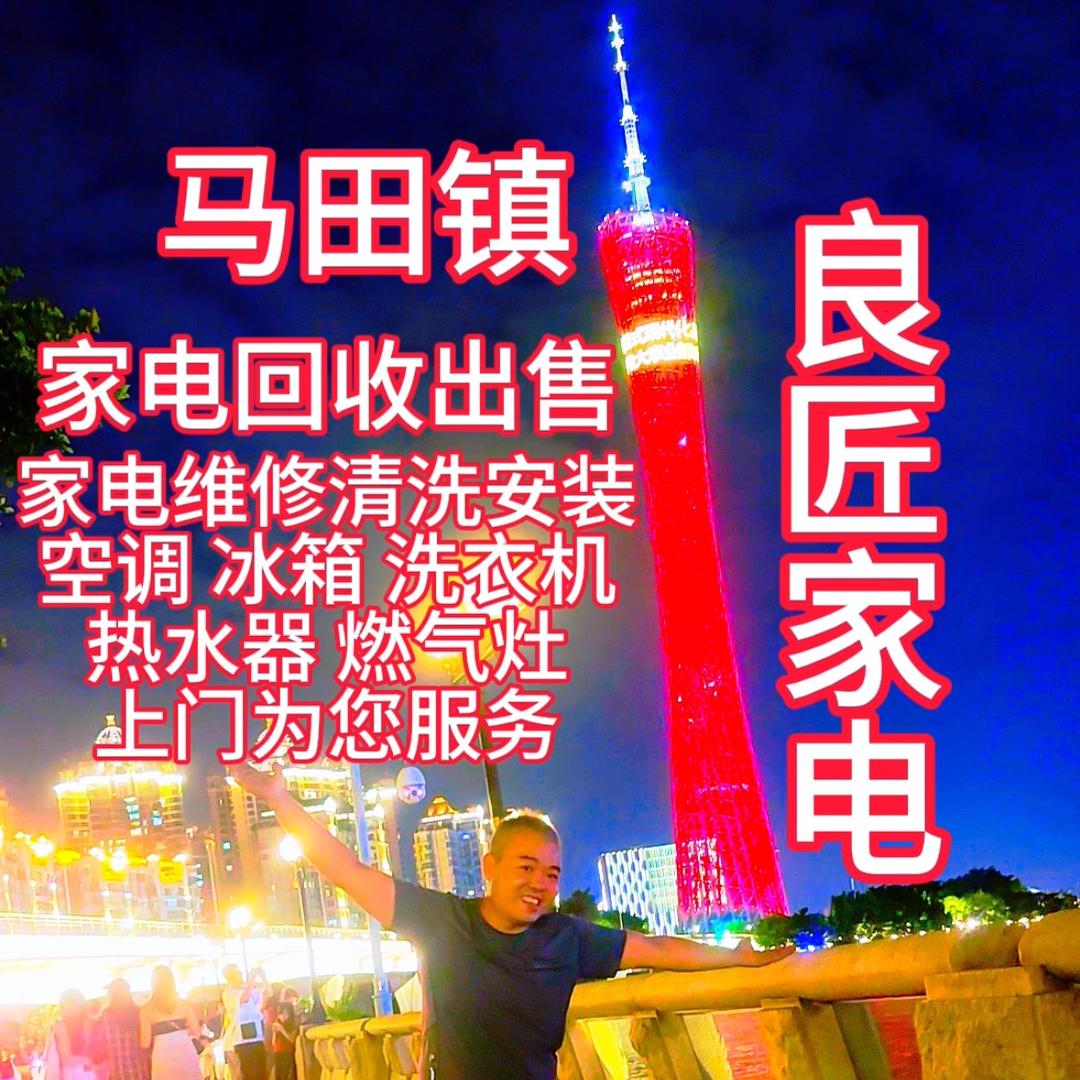 马田镇_良匠家电维修清洗安装