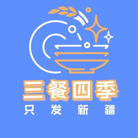 新疆三餐四季