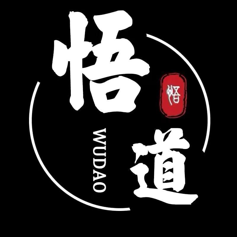 悟-人生之道