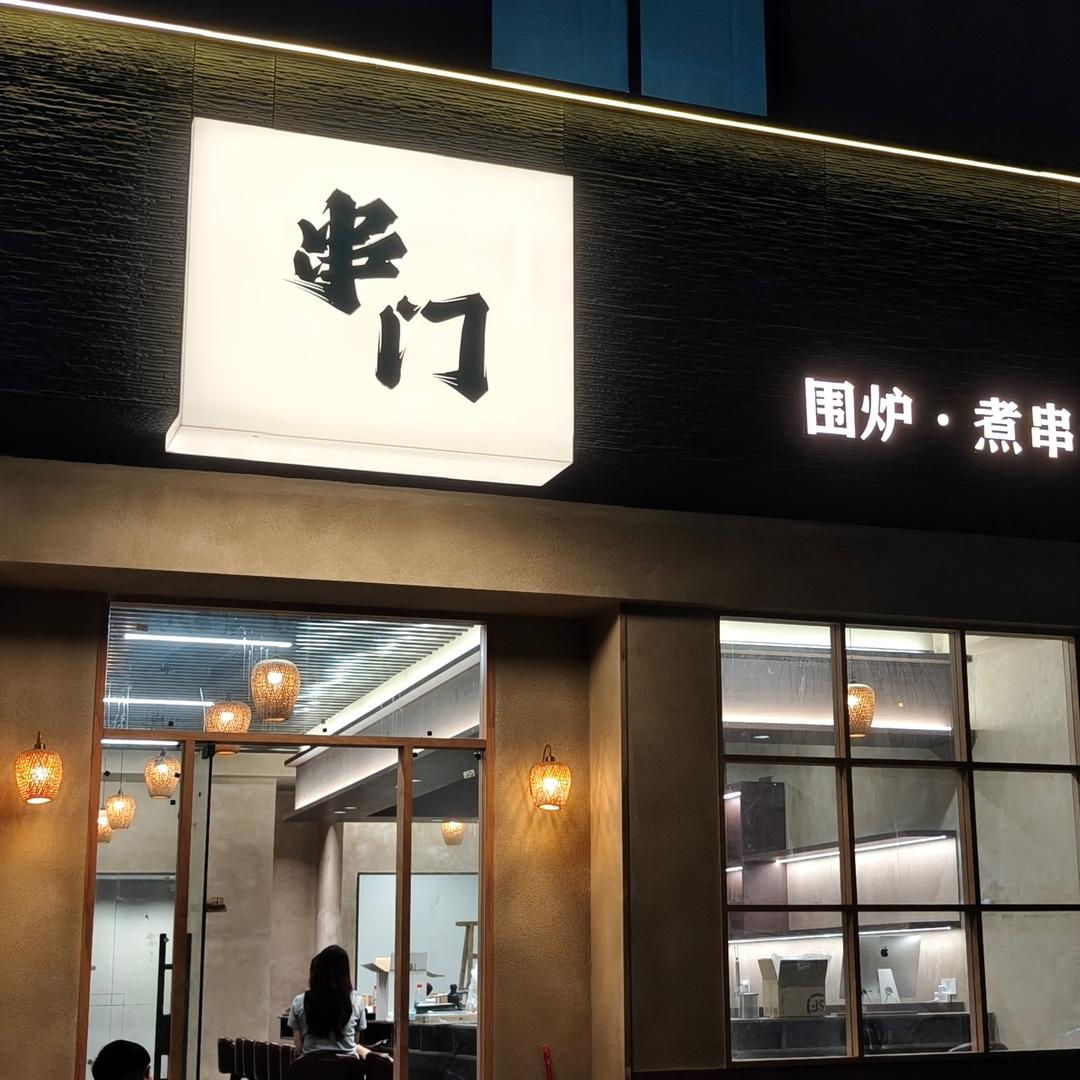 串门·围炉煮串官方号