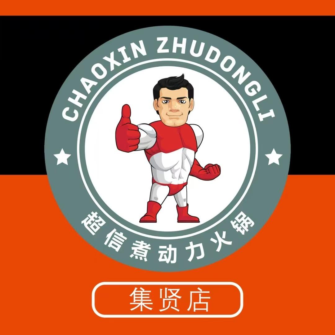 集贤超信煮动力火锅
