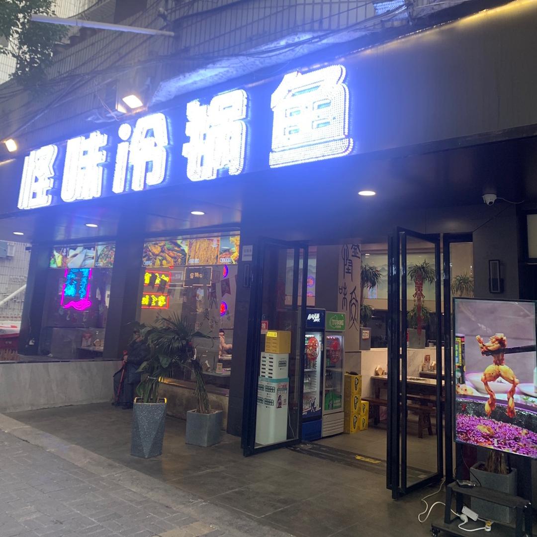 南明区贵寅怪味冷锅鱼餐饮店