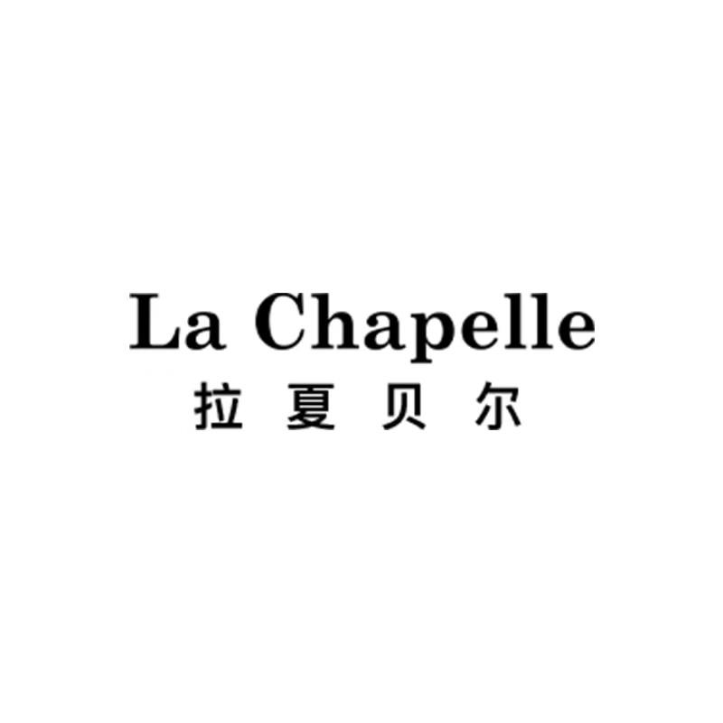 拉夏贝尔La Chapelle萧冰专卖店