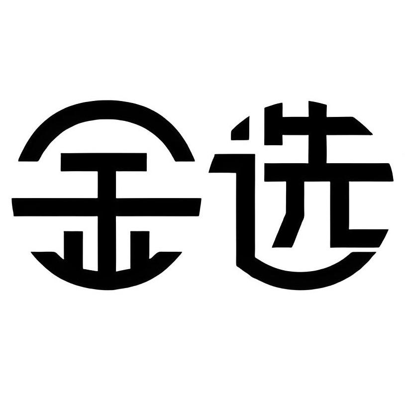 金选