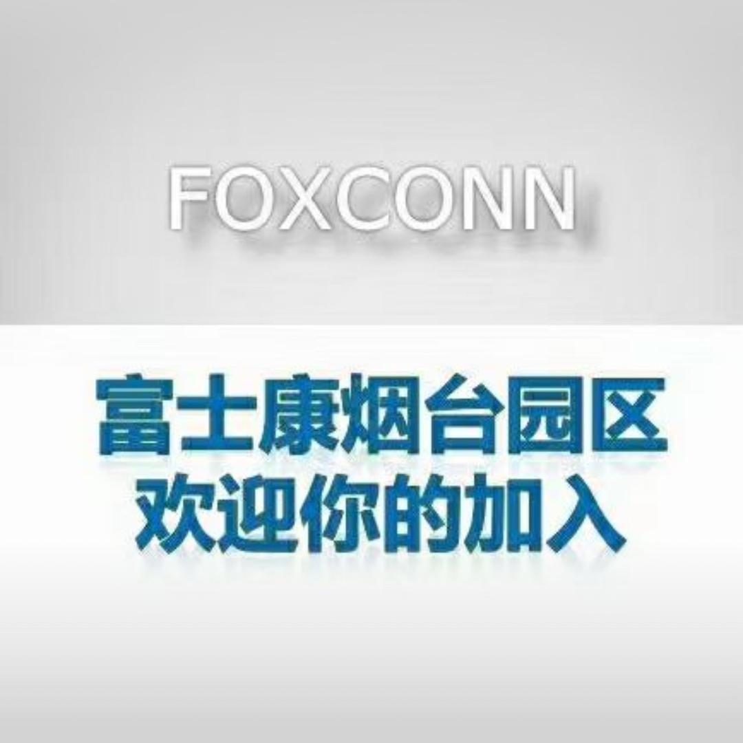 富士康A区~进厂私信