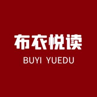 布衣悦读