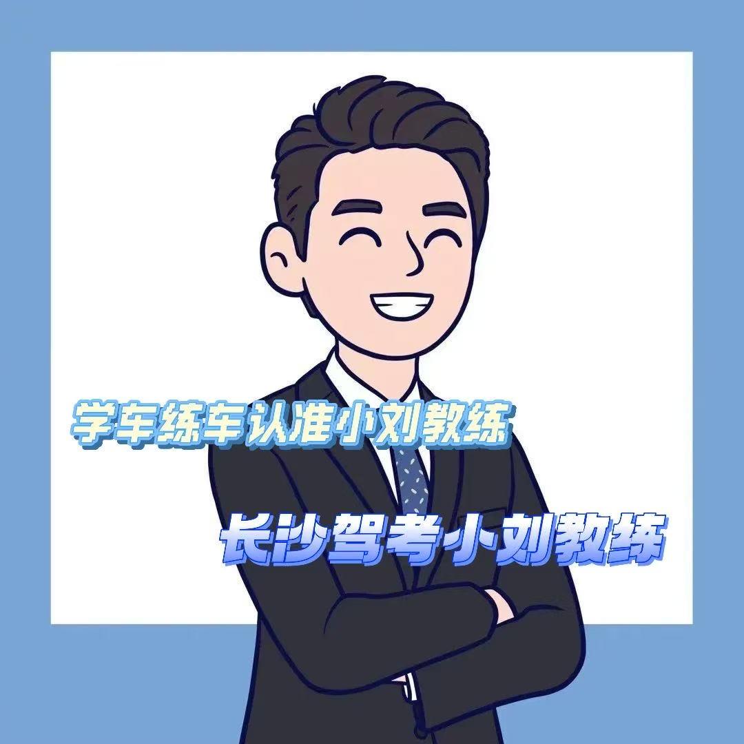 长沙驾考小刘教练