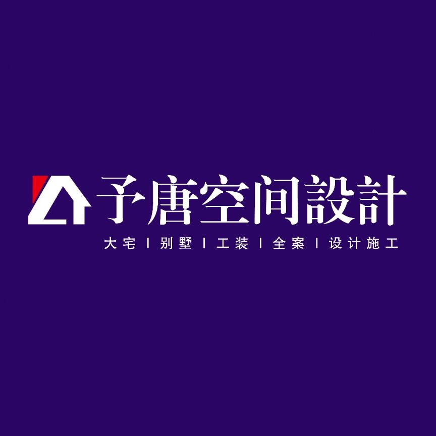 予唐空间设计会所