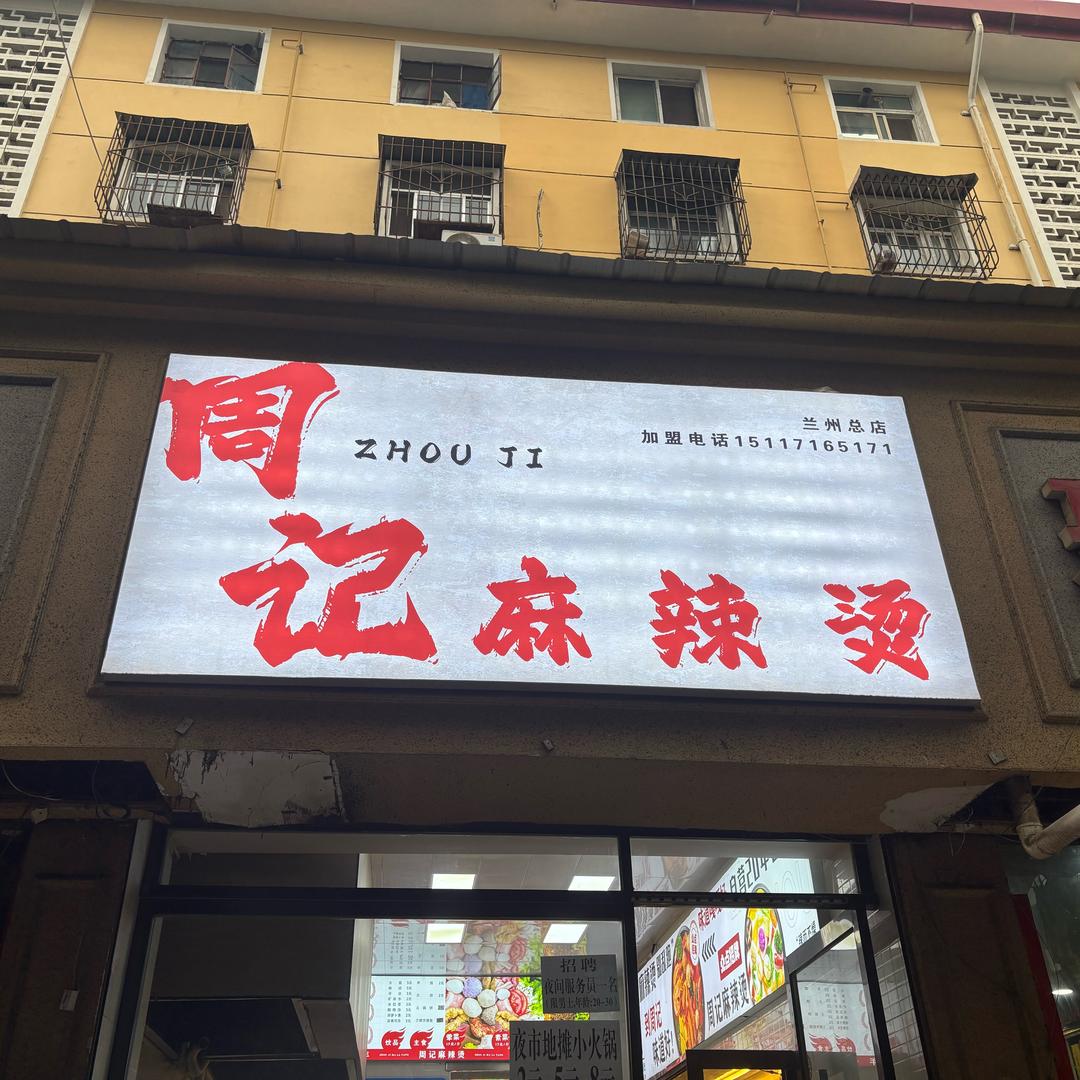 周记麻辣烫地摊小火锅总店
