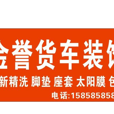 金誉货车装饰