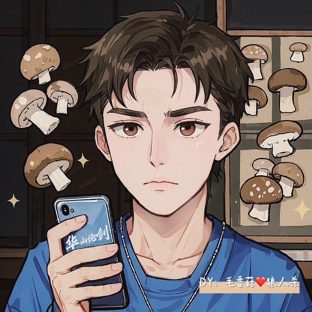 毛香菇❤️狼人杀