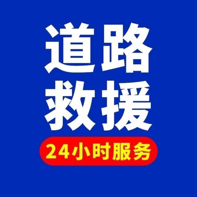 救援 拖车派活群