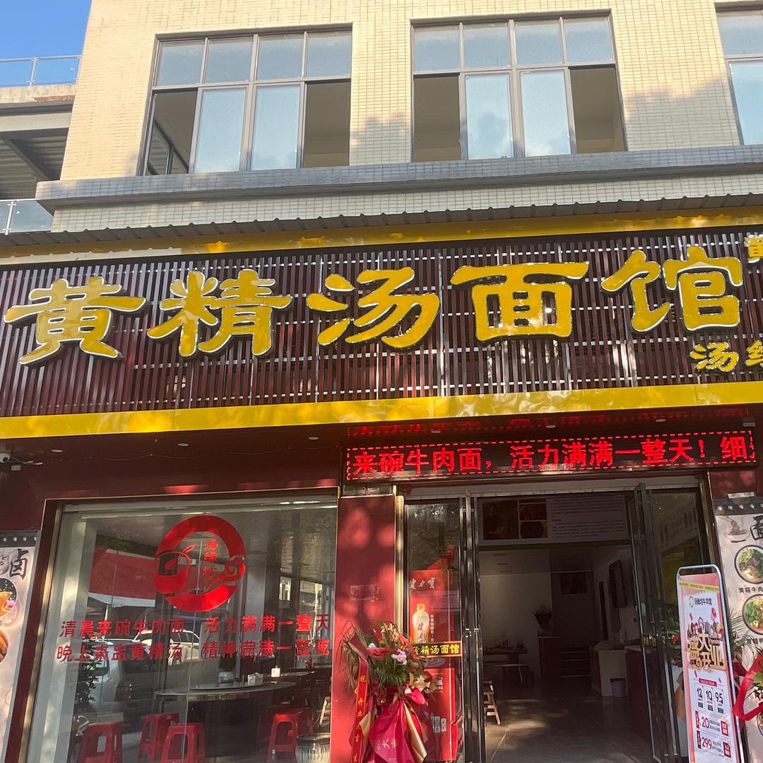 黄精汤面馆
