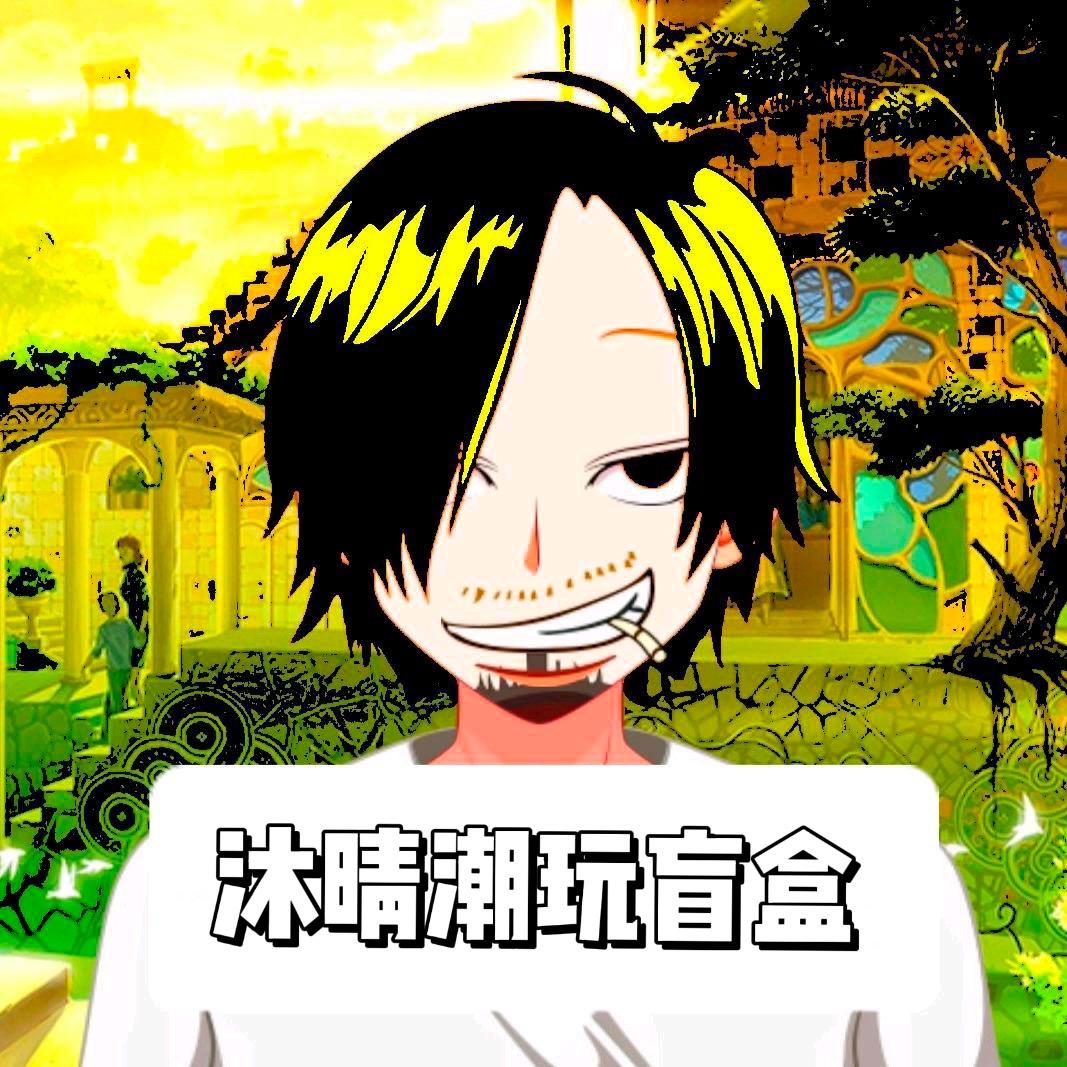 沐晴潮玩盲盒