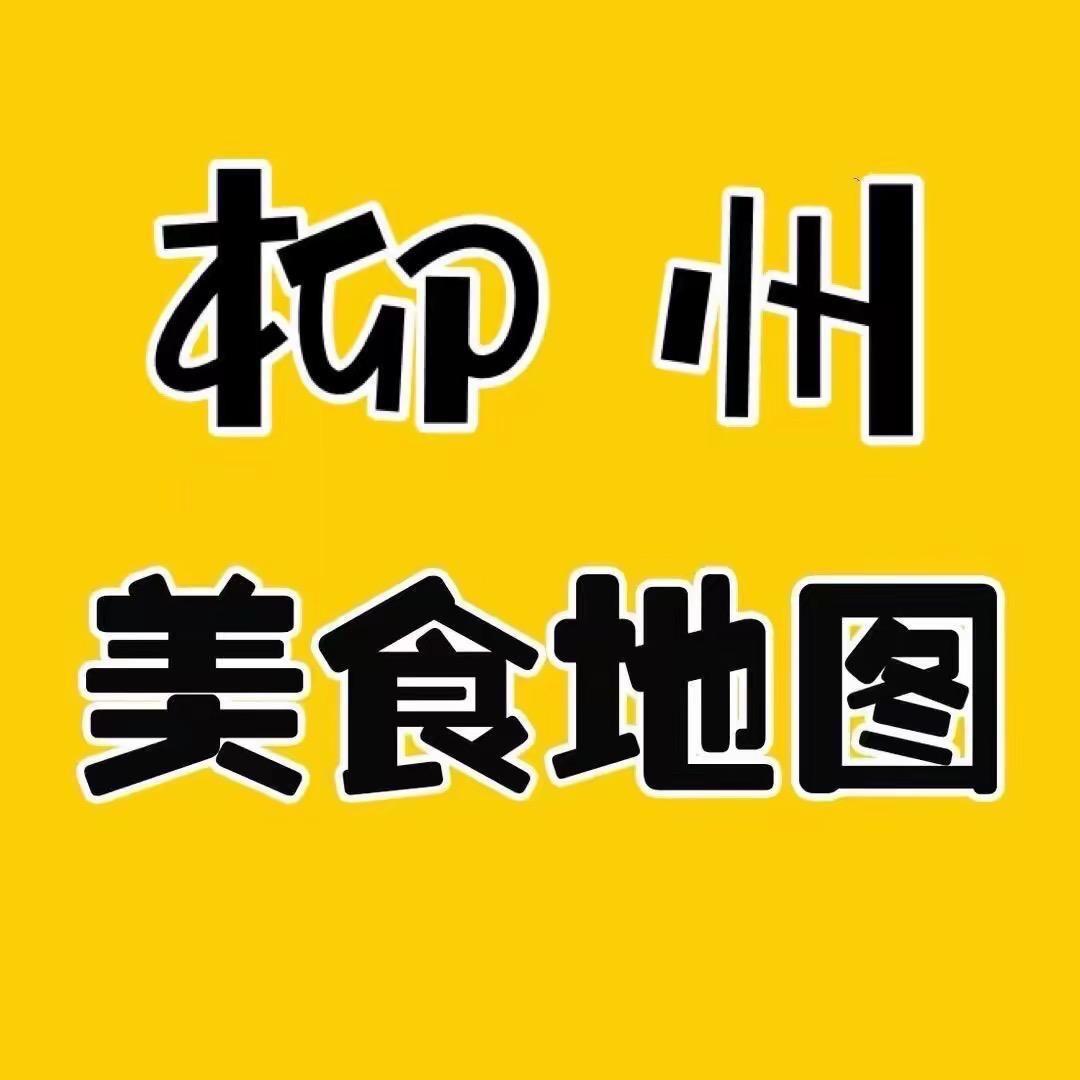 柳州美食地图-宝藏小姐姐亲测
