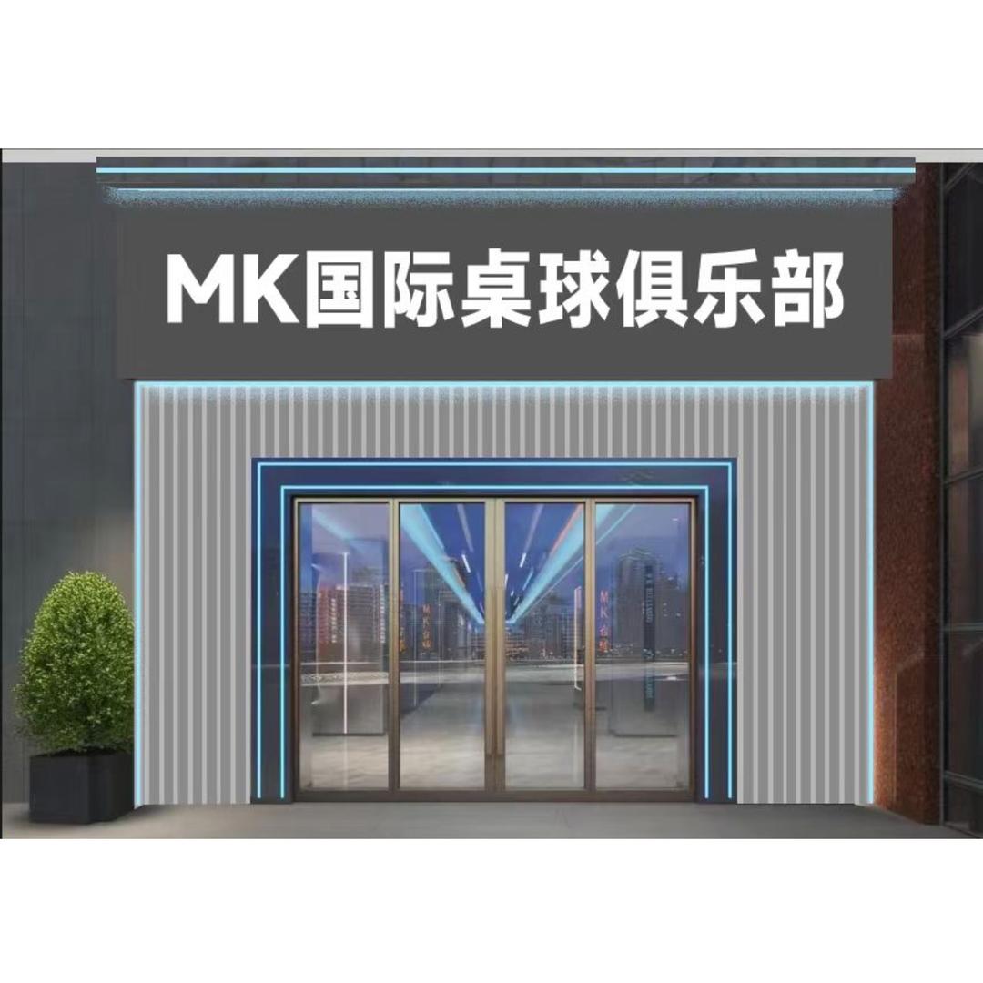 MK国际桌球俱乐部(邵阳旗舰店)