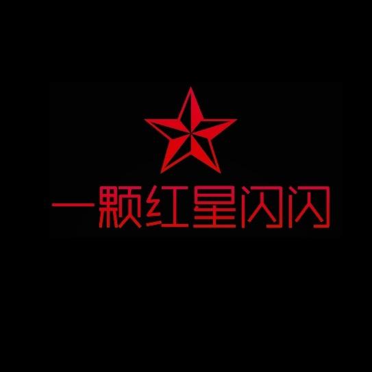 一颗红星闪闪