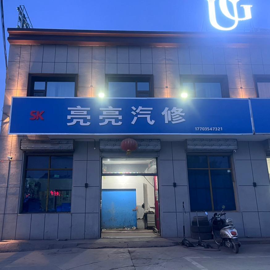 铁北亮亮汽修、