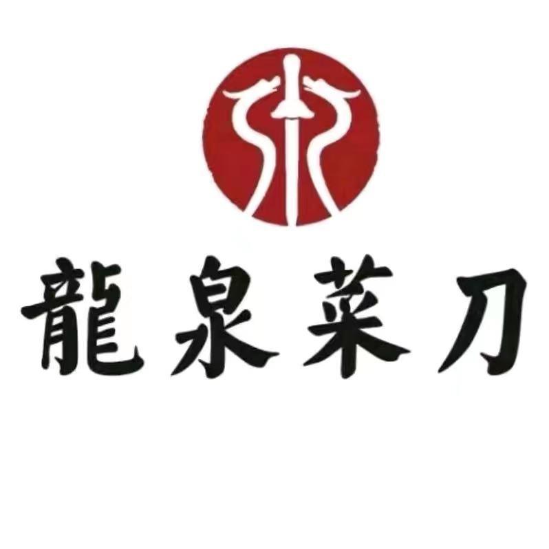 龙泉市五爷菜刀