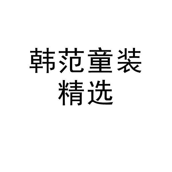 韩范童装精选