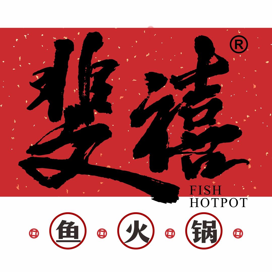 斐禧™️鱼火锅