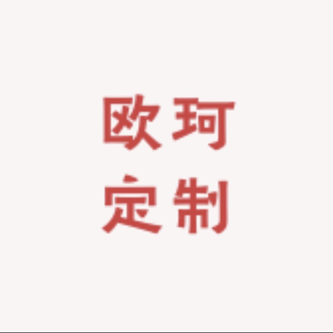 欧珂定制