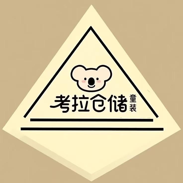 考拉仓储童装
