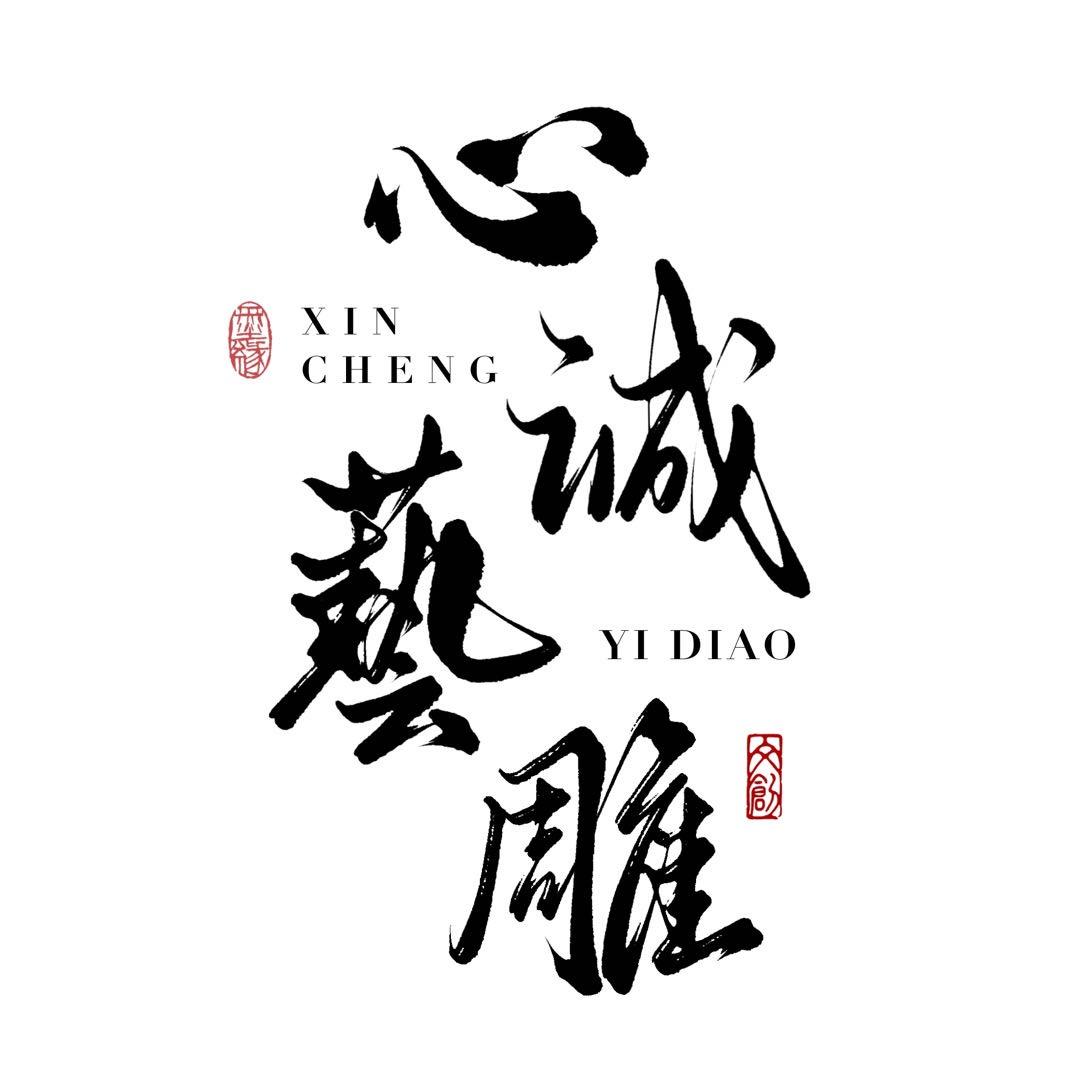 心诚艺雕