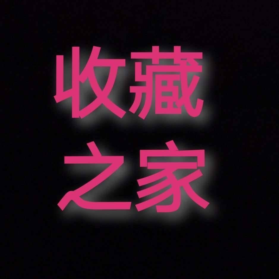 收藏之家北门路店