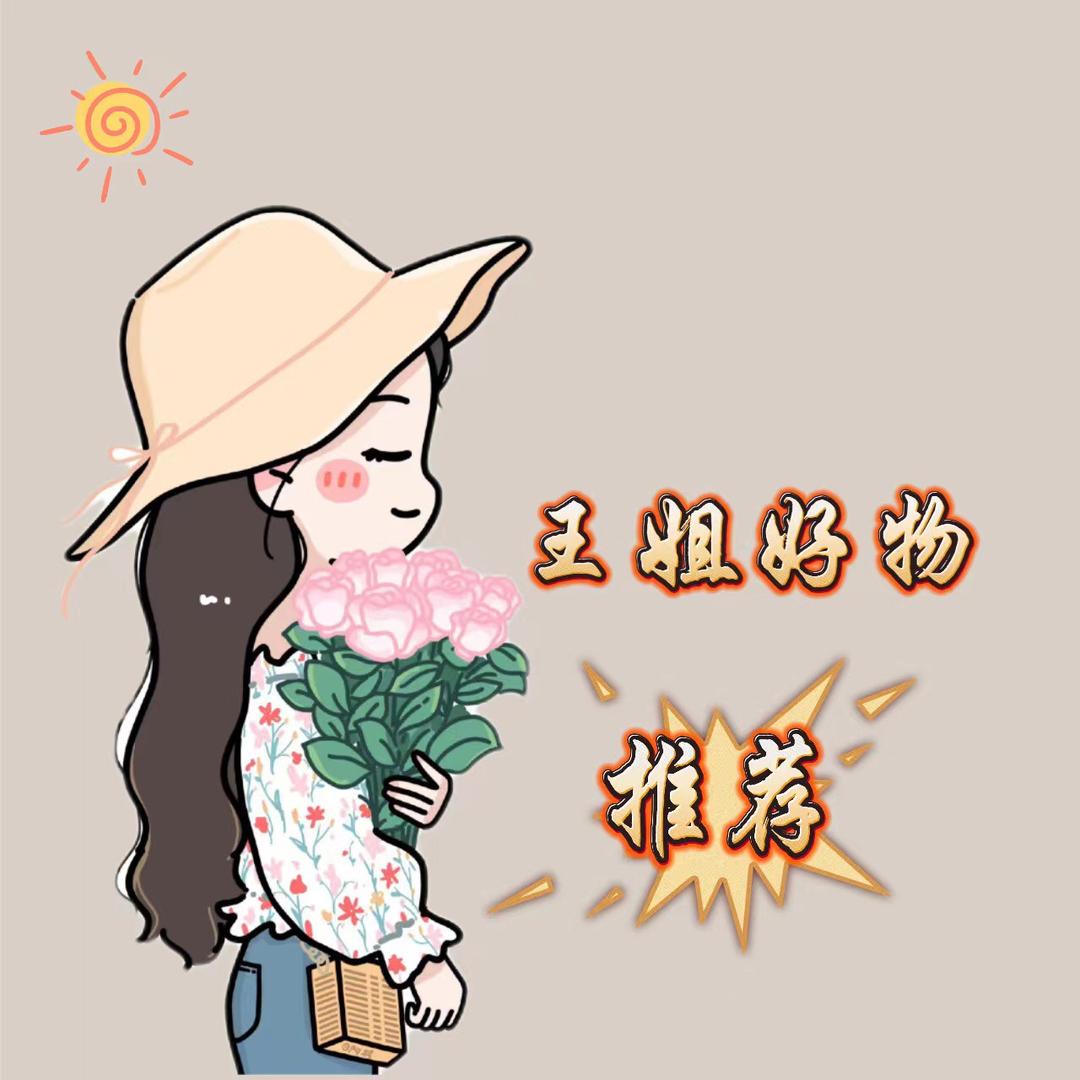 王姐好物