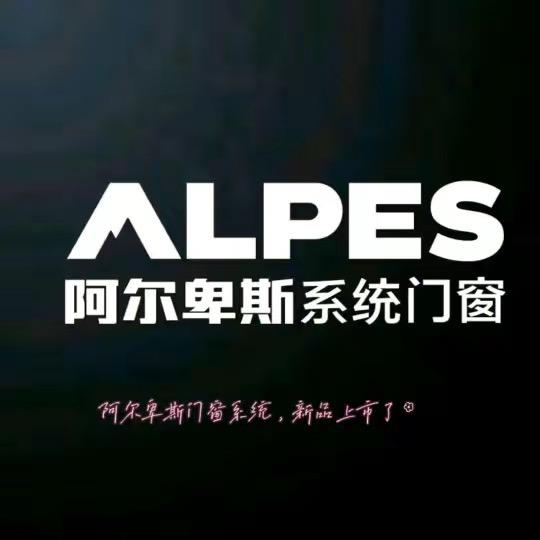阿尔卑斯系统门窗潮州总店