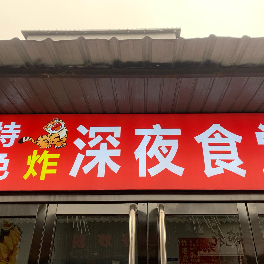 特色炸老虎深夜食堂