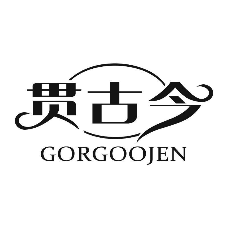 贯古今GORGOOJEN家饰旗舰店