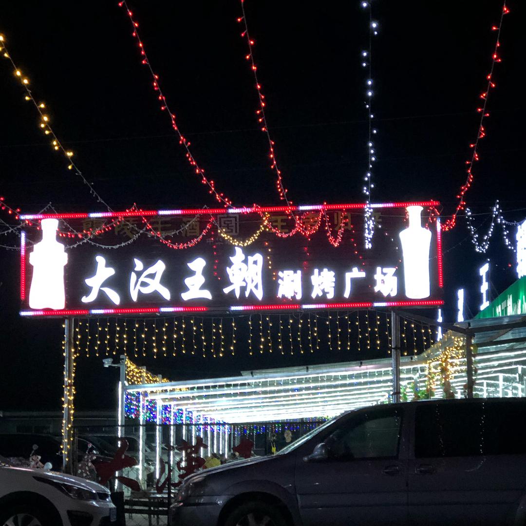 大汉王朝