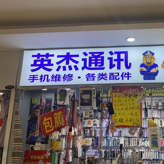 英杰通讯（北安市二道街地下275号