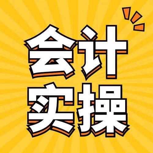 老会计讲实操💕