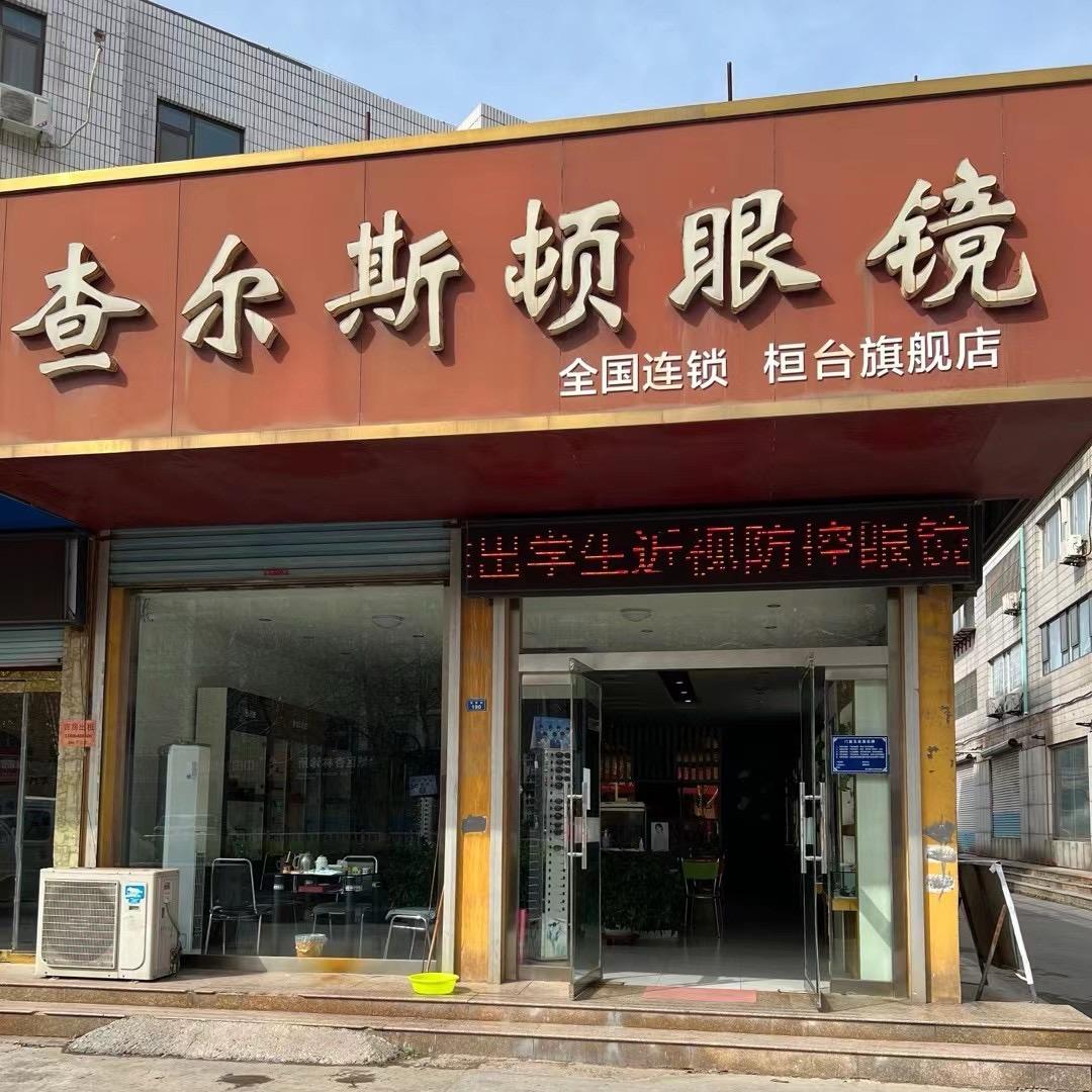 桓台查尔斯顿眼镜