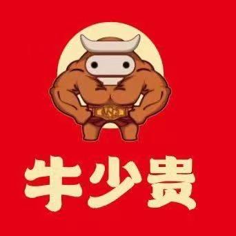 牛少贵豪哥