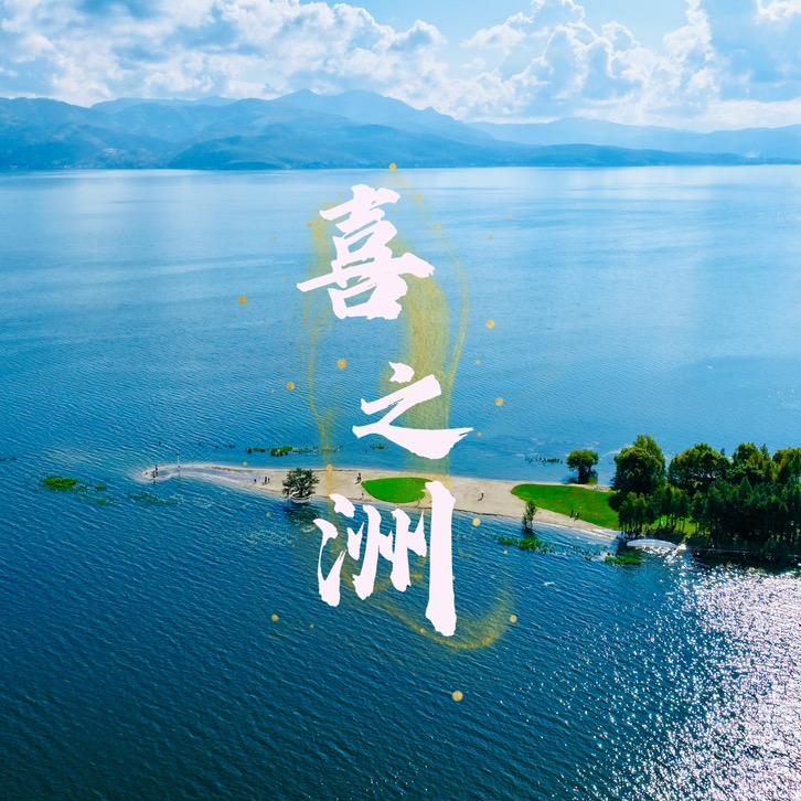 喜之洲