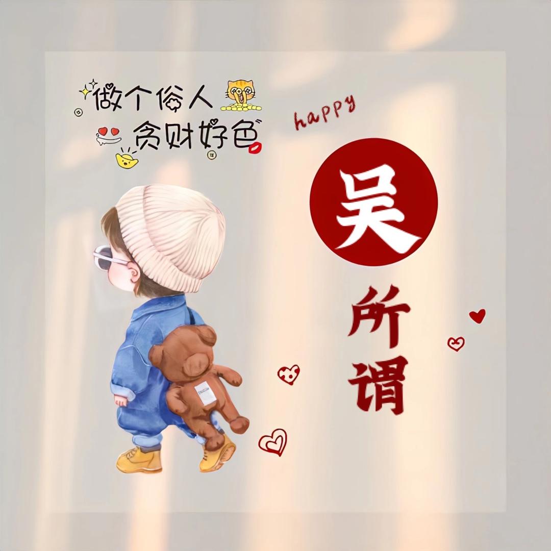 吴可奈何💫